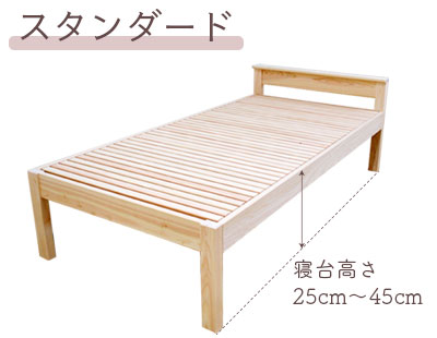 基本的な寝台高さ（寝台高さ25〜45cm）のベッド