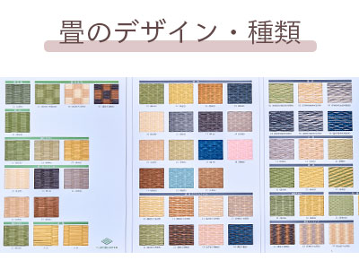 畳のデザイン・種類