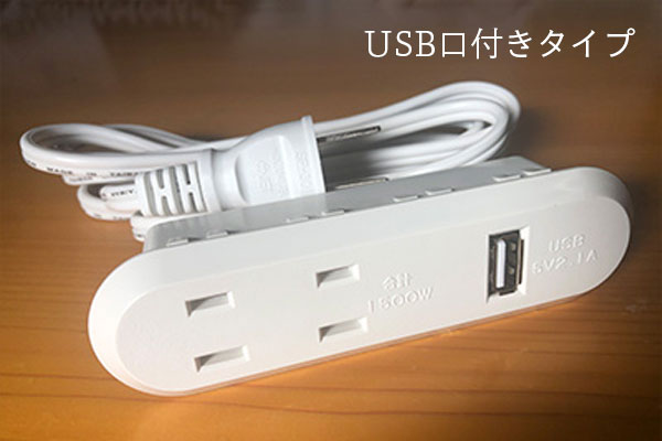 USB口付きタイプ