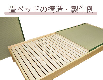 畳ベッドの構造・制作例