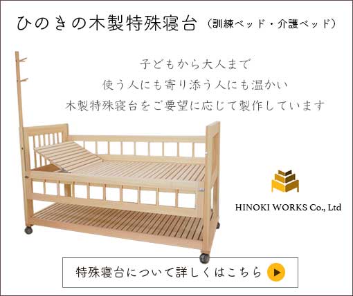 ひのき木製特殊寝台（訓練ベッド・介護ベッド）